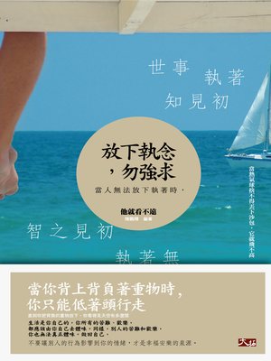cover image of 放下執念，勿強求